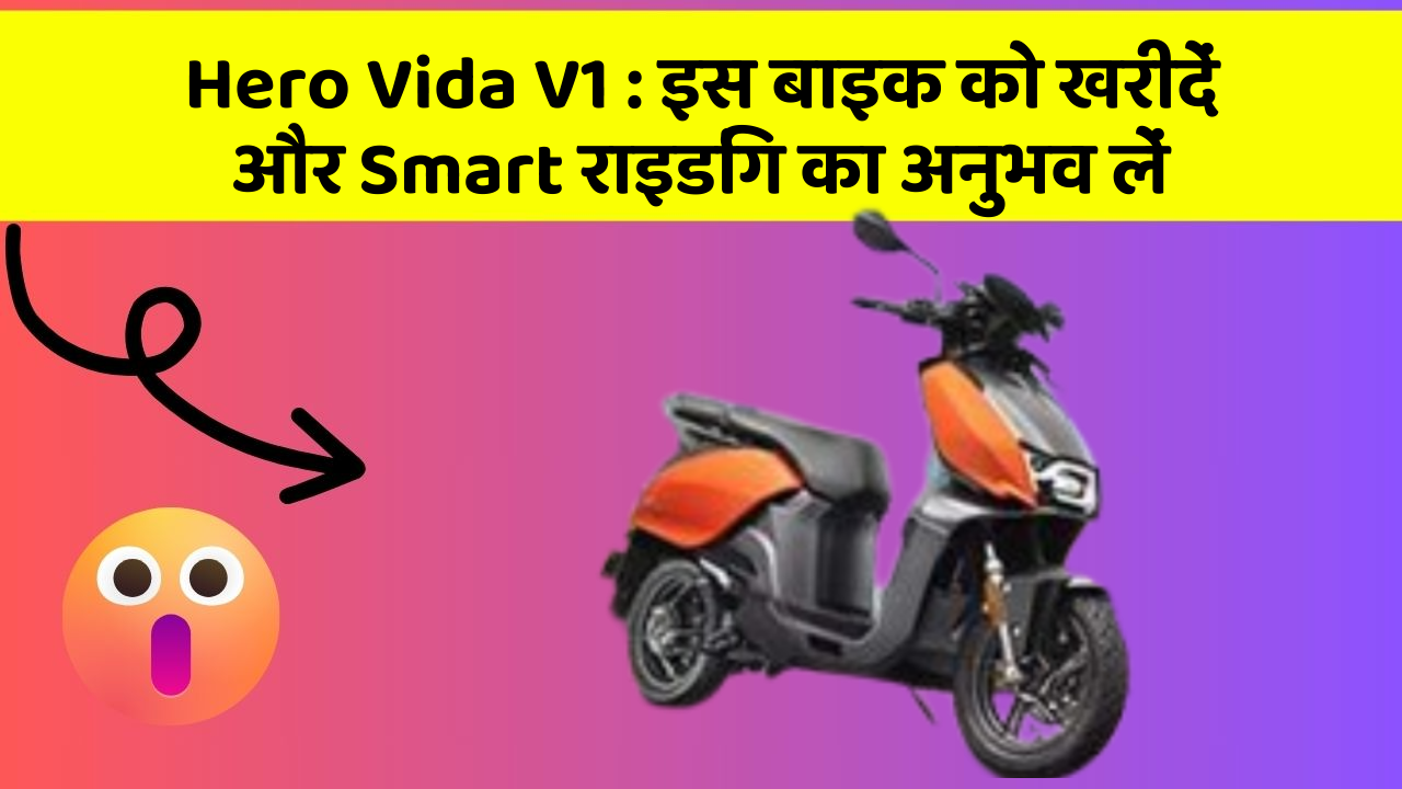 Hero Vida V1: इस बाइक को खरीदें और Smart राइडिंग का अनुभव लें