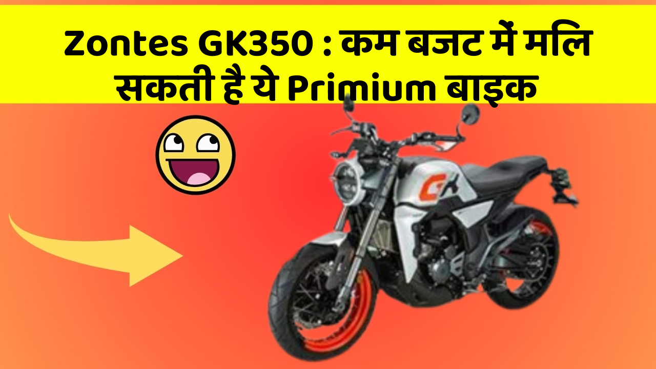 Zontes GK350: कम बजट में मिल सकती है ये Primium बाइक