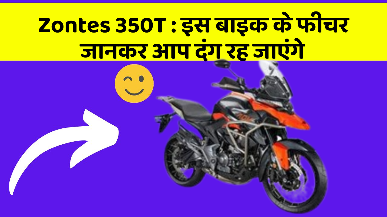 Zontes 350T : इस बाइक के फीचर जानकर आप दंग रह जाएंगे