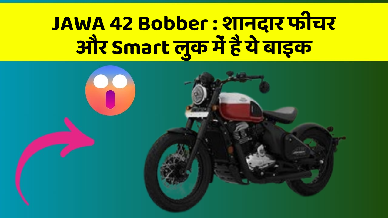 JAWA 42 Bobber:कार के ये फीचर चुराएंगे आपका दिल!