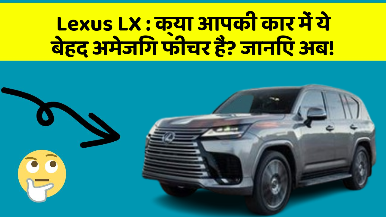 Lexus LX: क्या आपकी कार में ये बेहद अमेजिंग फीचर हैं? जानिए अब!