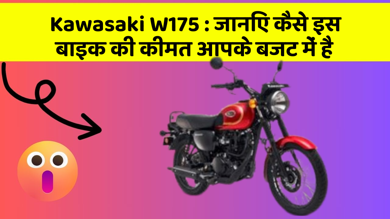 Kawasaki W175: जानिए कैसे इस बाइक की कीमत आपके बजट में है