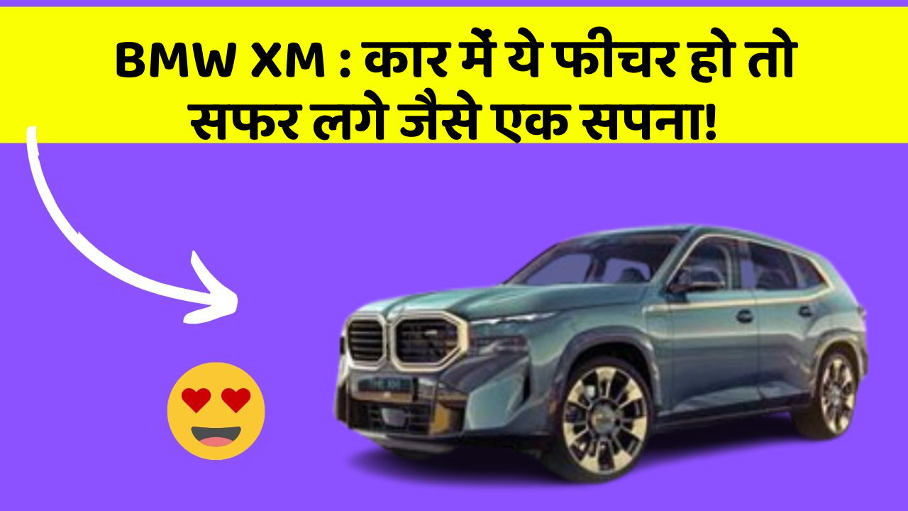 BMW XM: कार में ये फीचर हो तो सफर लगे जैसे एक सपना!