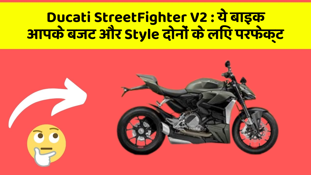 Ducati StreetFighter V2: कार के ये फीचर आपकी जिंदगी को आसान बना सकते हैं!