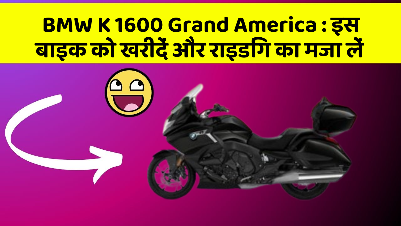 BMW K 1600 Grand America : इस बाइक को खरीदें और राइडिंग का मजा लें