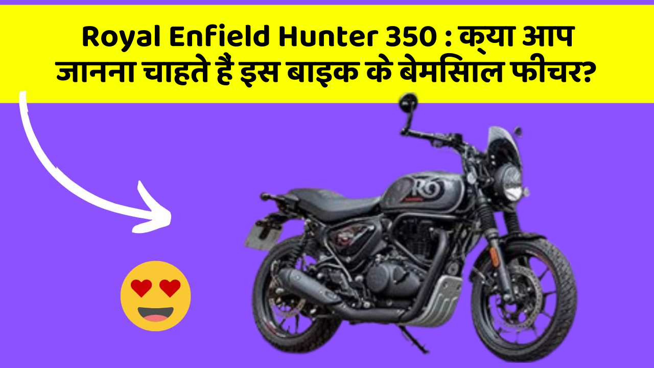 Royal Enfield Hunter 350 : क्या आप जानना चाहते हैं इस बाइक के बेमिसाल फीचर?