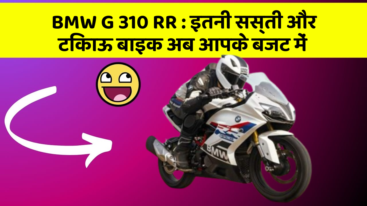 BMW G 310 RR : इतनी सस्ती और टिकाऊ बाइक अब आपके बजट में