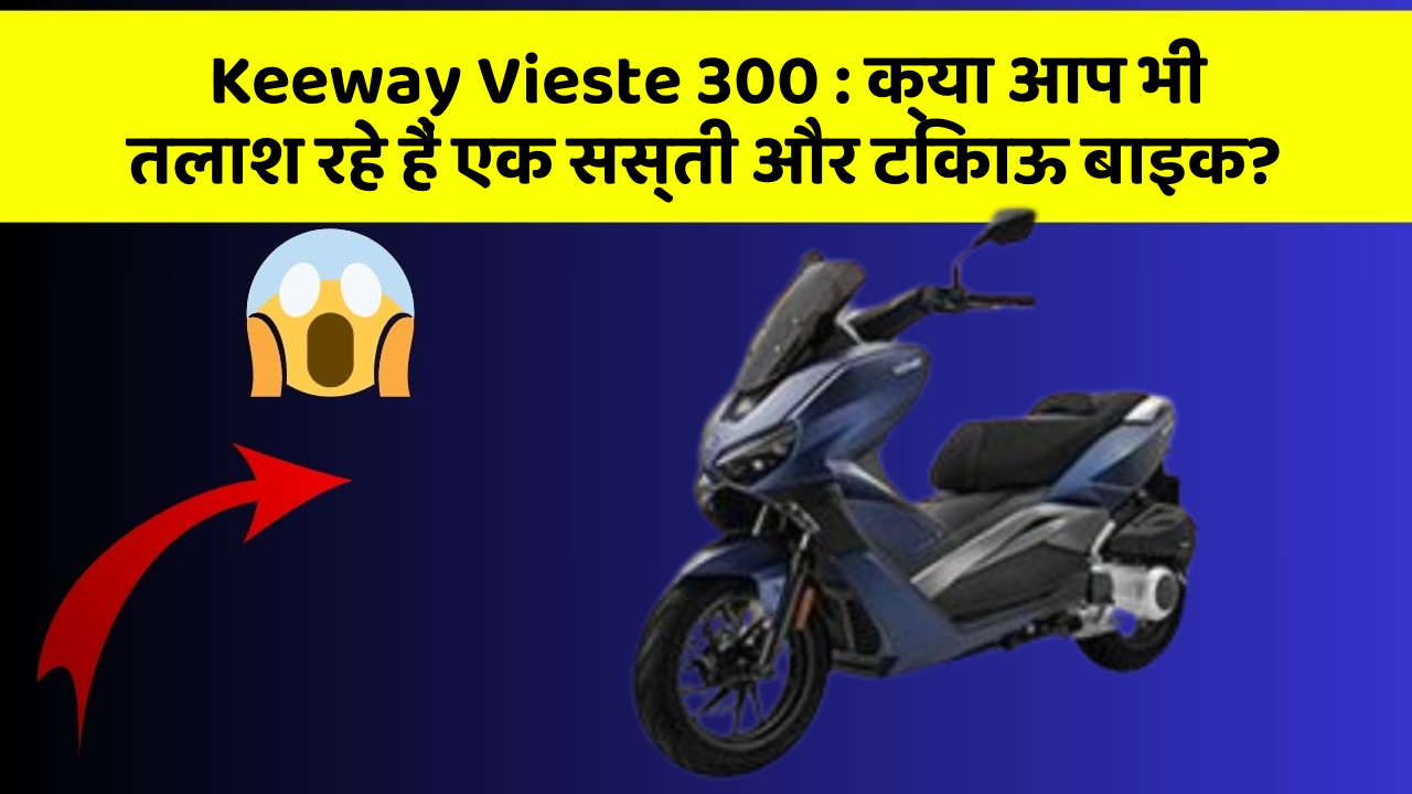 Keeway Vieste 300: क्या आप भी तलाश रहे हैं एक सस्ती और टिकाऊ बाइक?