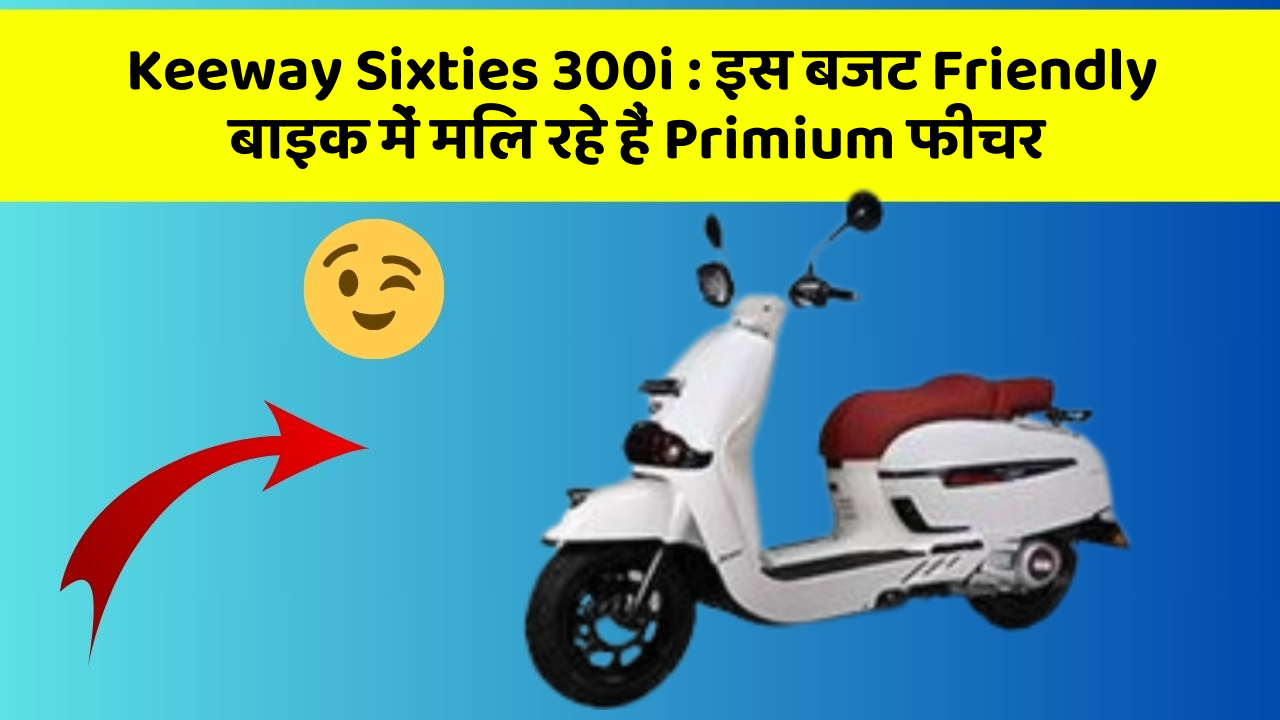 Keeway Sixties 300i: इस बजट Friendly बाइक में मिल रहे हैं Primium फीचर