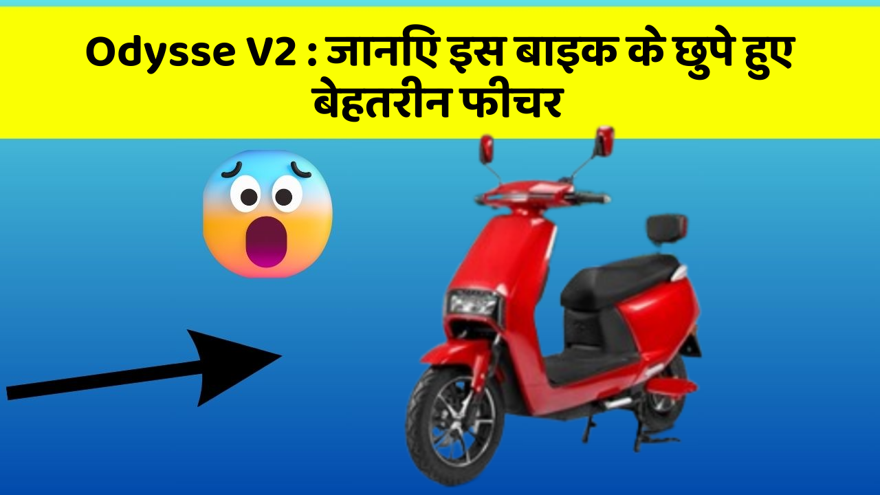 Odysse V2: जानिए इस बाइक के छुपे हुए बेहतरीन फीचर