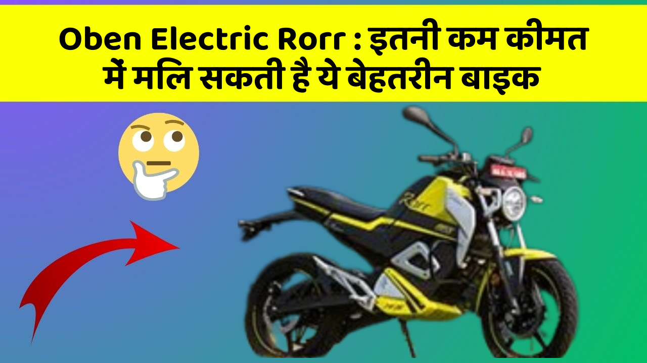 Oben Electric Rorr: इतनी कम कीमत में मिल सकती है ये बेहतरीन बाइक