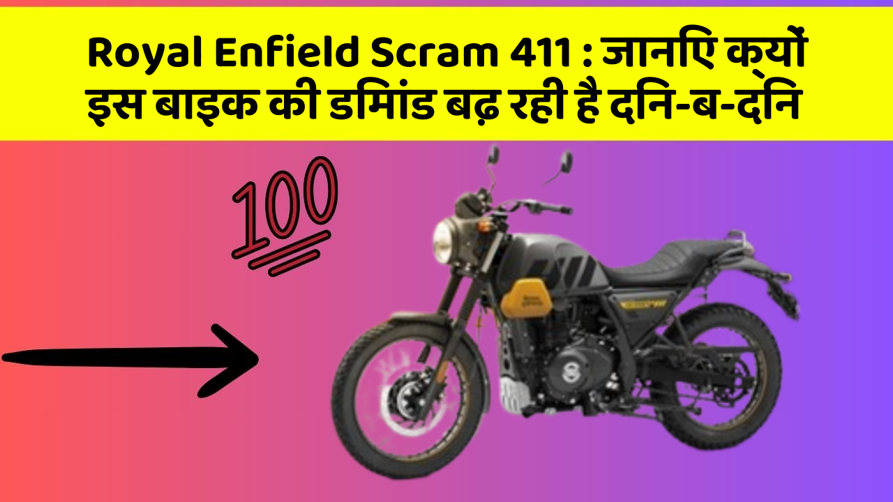 Royal Enfield Scram 411:क्या कार में इन फीचर की जानकारी आपको है?