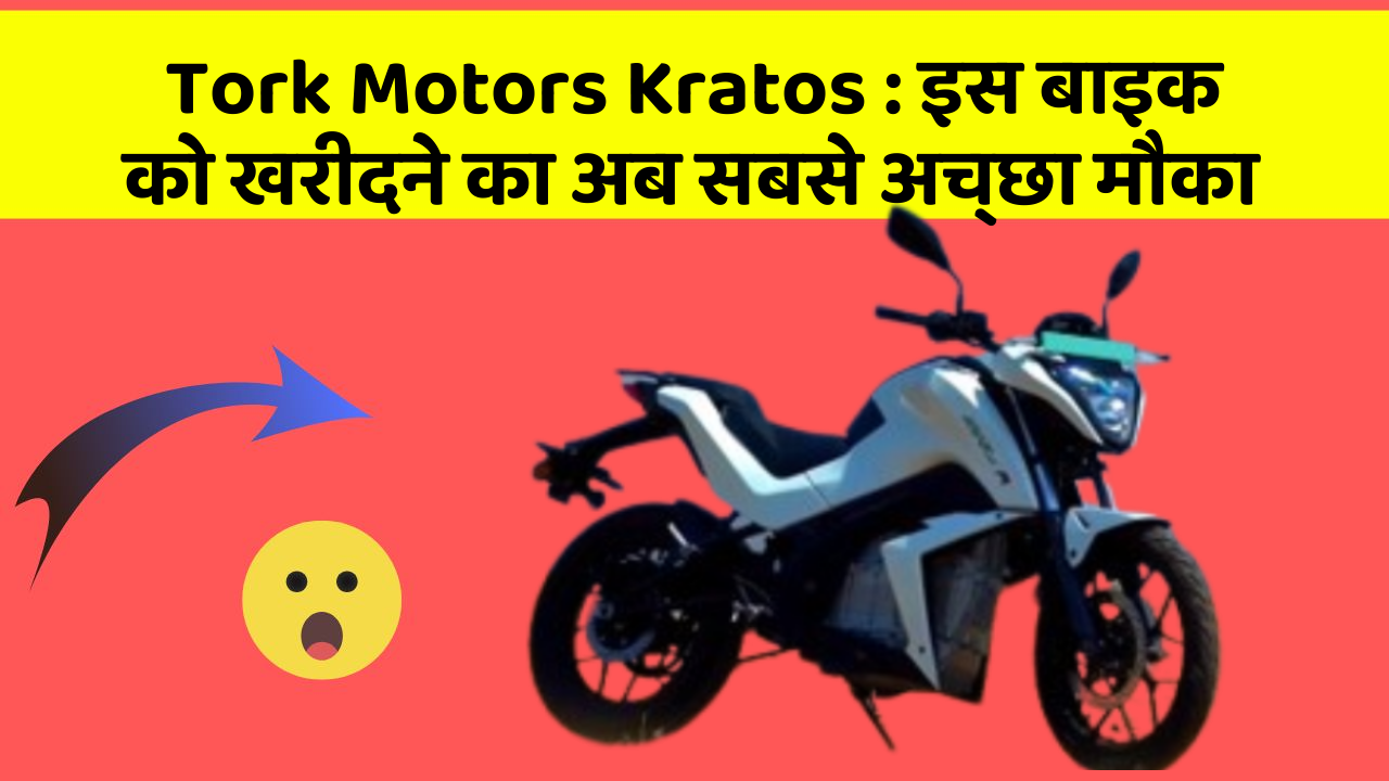 Tork Motors Kratos: इस बाइक को खरीदने का अब सबसे अच्छा मौका