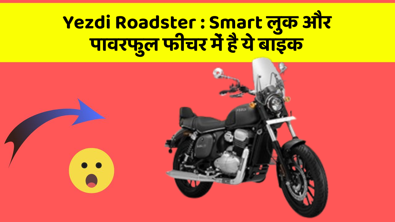 Yezdi Roadster: Smart लुक और पावरफुल फीचर में है ये बाइक