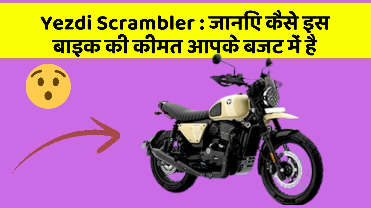 Yezdi Scrambler: जानिए कैसे इस बाइक की कीमत आपके बजट में है