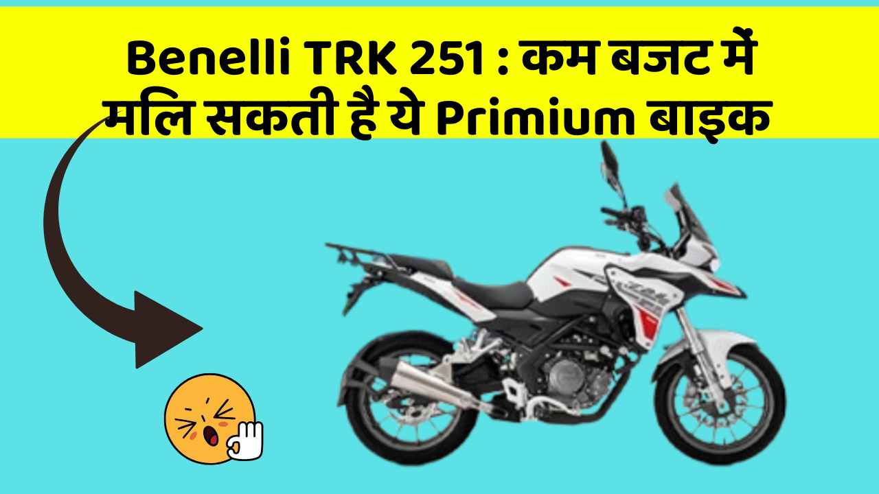 Benelli TRK 251: इन कार फीचर के बिना कार को नहीं मानें पूरी!