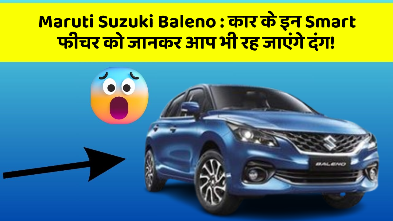 Maruti Suzuki Baleno: कार के इन Smart फीचर को जानकर आप भी रह जाएंगे दंग!