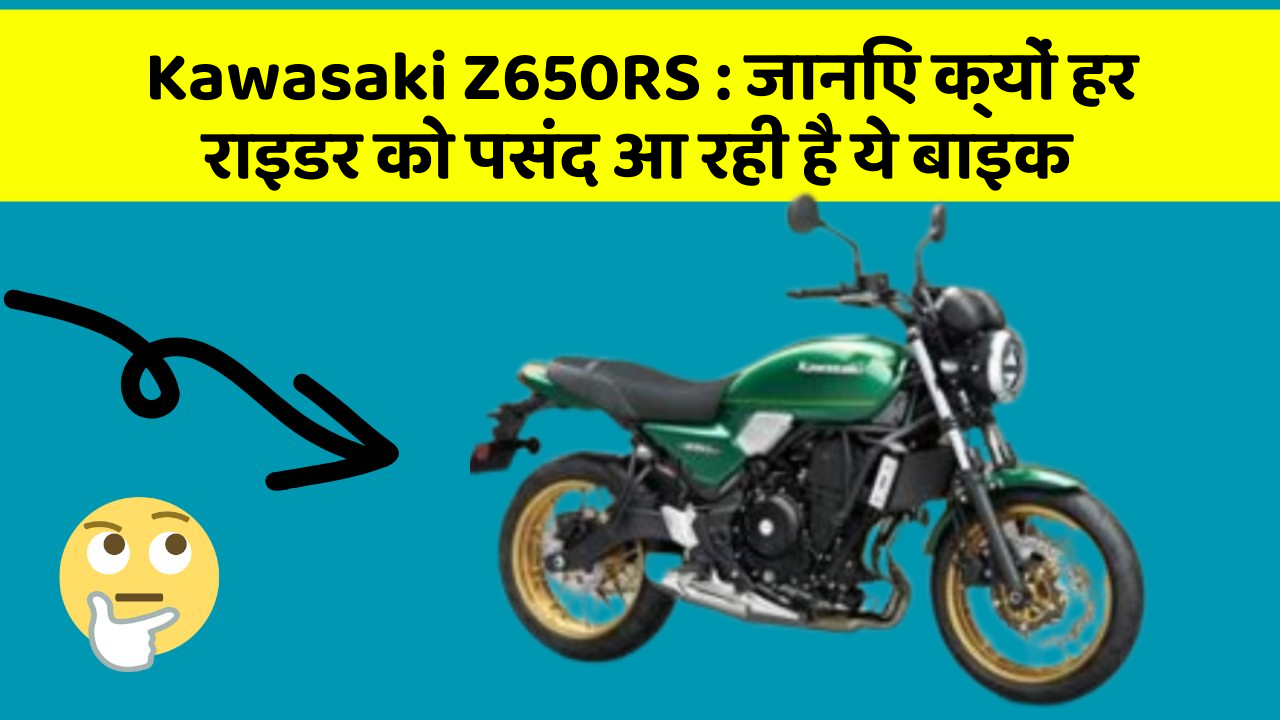 Kawasaki Z650RS: जानिए क्यों हर राइडर को पसंद आ रही है ये बाइक