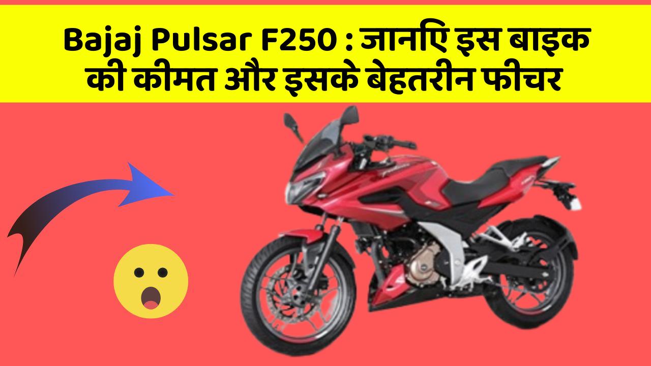 Bajaj Pulsar F250: जानिए इस बाइक की कीमत और इसके बेहतरीन फीचर