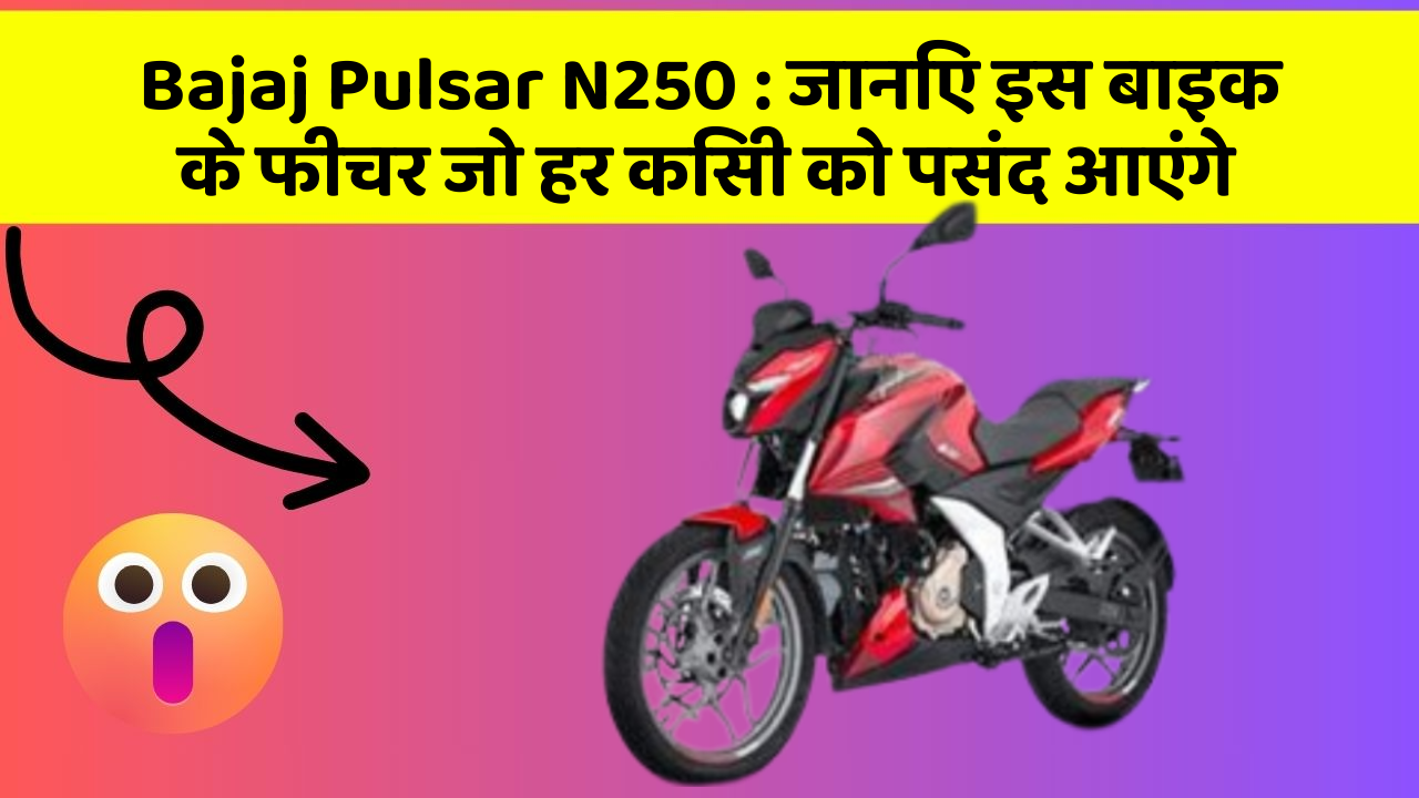 Bajaj Pulsar N250: जानिए इस बाइक के फीचर जो हर किसी को पसंद आएंगे