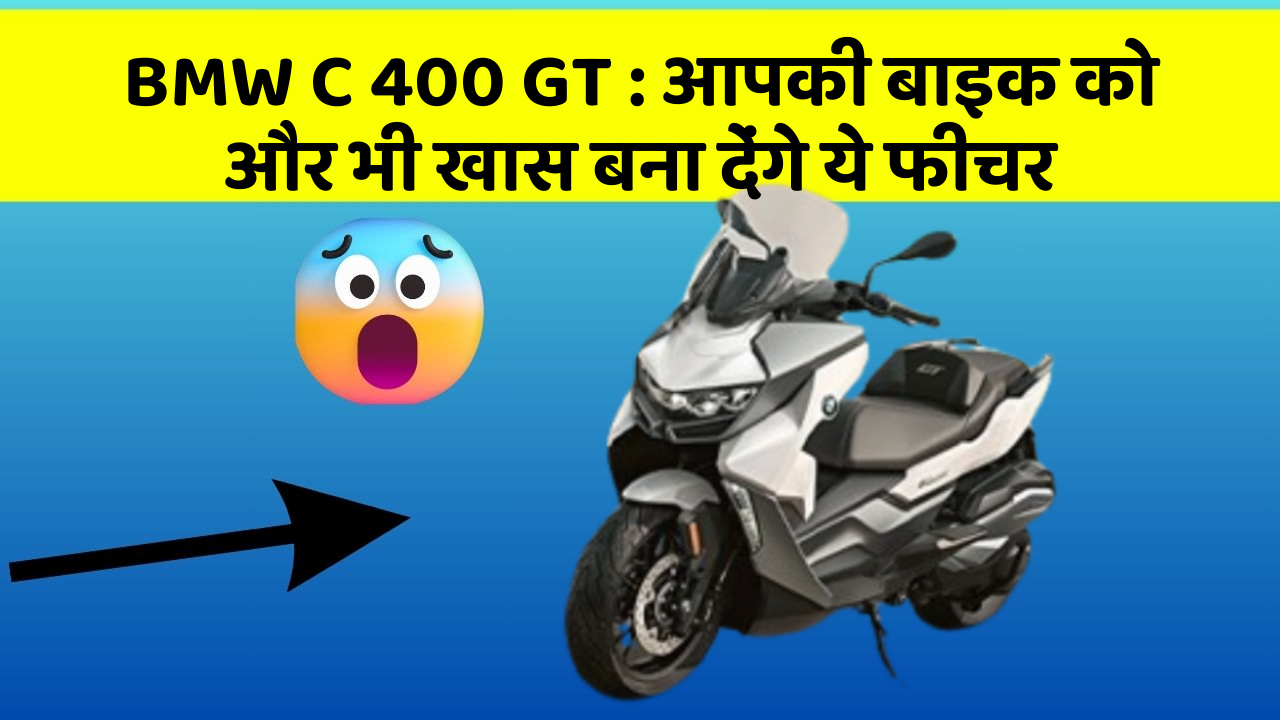 BMW C 400 GT : आपकी बाइक को और भी खास बना देंगे ये फीचर