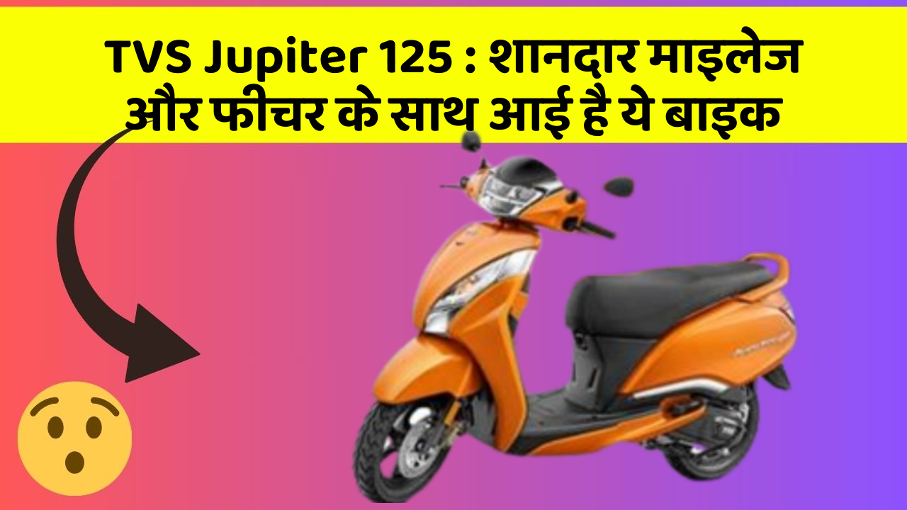 TVS Jupiter 125: शानदार माइलेज और फीचर के साथ आई है ये बाइक