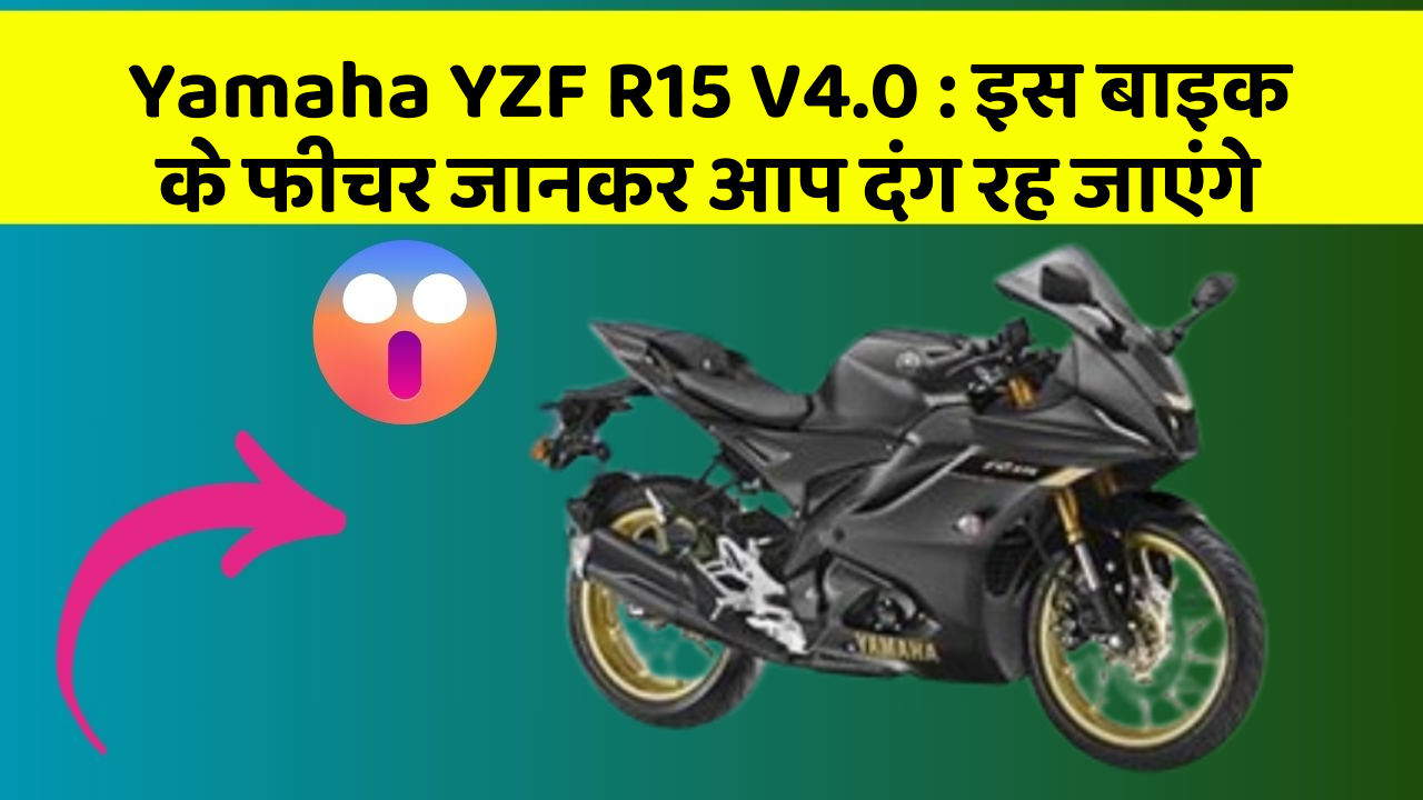 Yamaha YZF R15 V4.0: इस बाइक के फीचर जानकर आप दंग रह जाएंगे