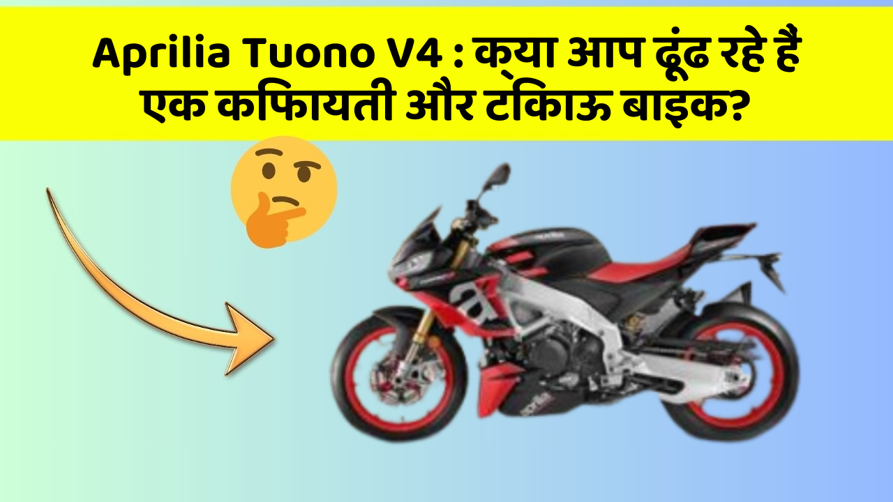 Aprilia Tuono V4: क्या आप ढूंढ रहे हैं एक किफायती और टिकाऊ बाइक?