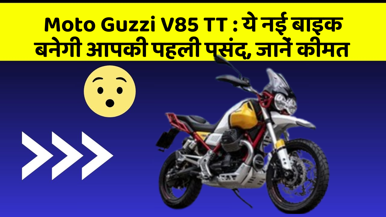 Moto Guzzi V85 TT: ये नई बाइक बनेगी आपकी पहली पसंद, जानें कीमत