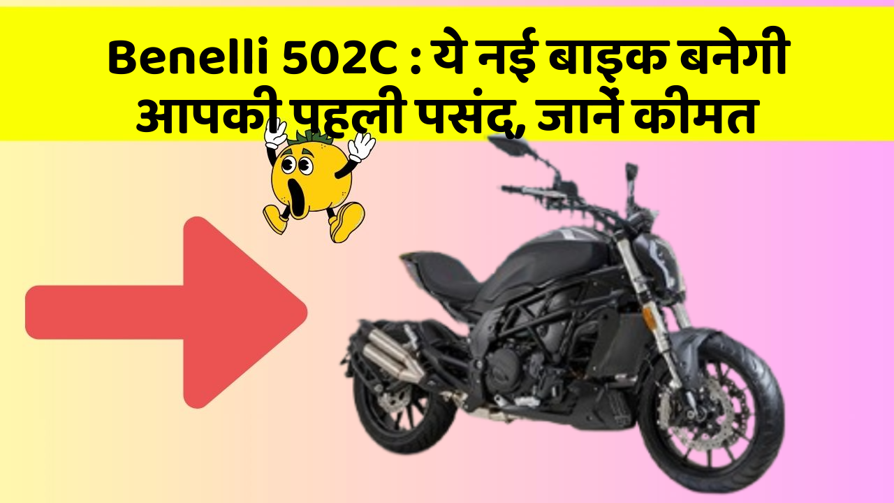 Benelli 502C: ये नई बाइक बनेगी आपकी पहली पसंद, जानें कीमत