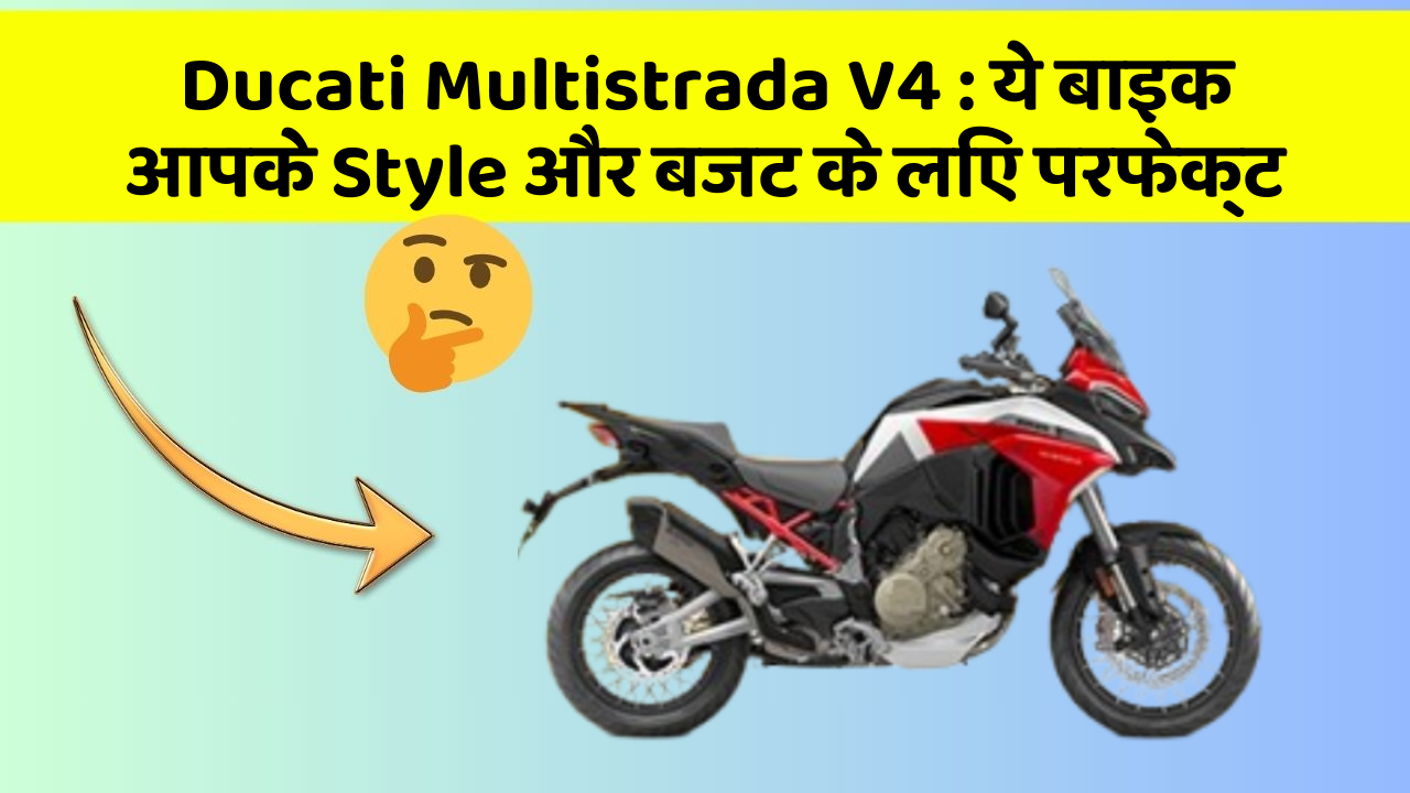 Ducati Multistrada V4: क्या आप अपनी कार में ये अद्भुत फीचर चाहते हैं?