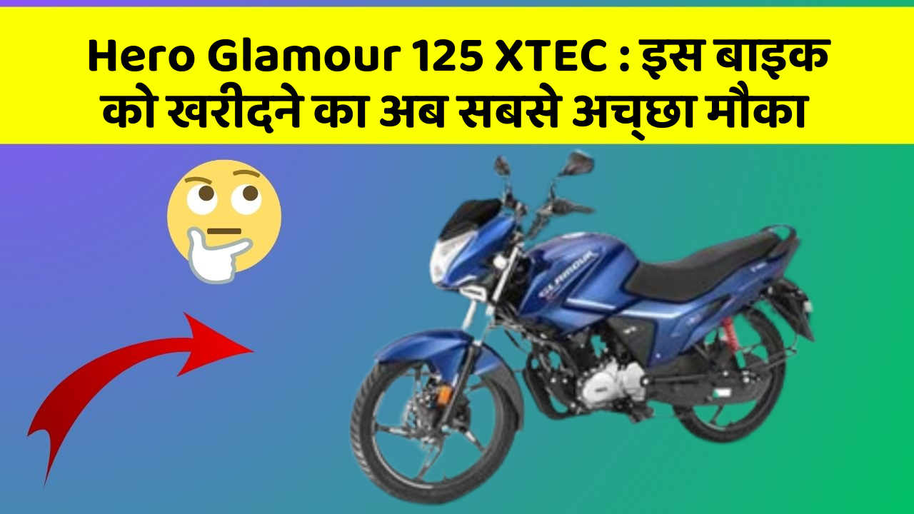 Hero Glamour 125 XTEC: इस बाइक को खरीदने का अब सबसे अच्छा मौका