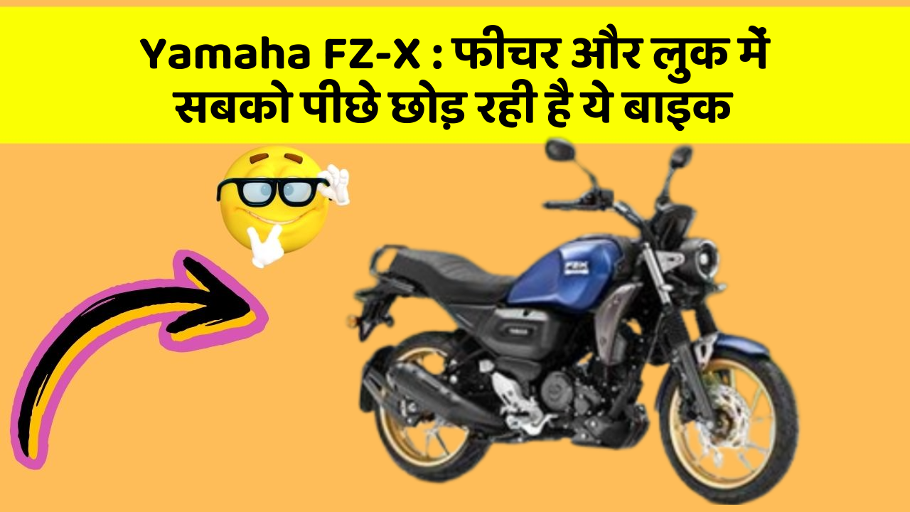 Yamaha FZ-X: फीचर और लुक में सबको पीछे छोड़ रही है ये बाइक