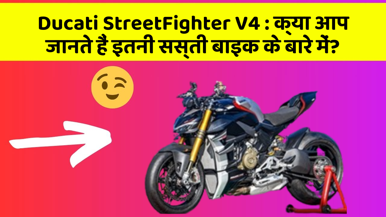 Ducati StreetFighter V4: क्या आप जानते हैं इतनी सस्ती बाइक के बारे में?