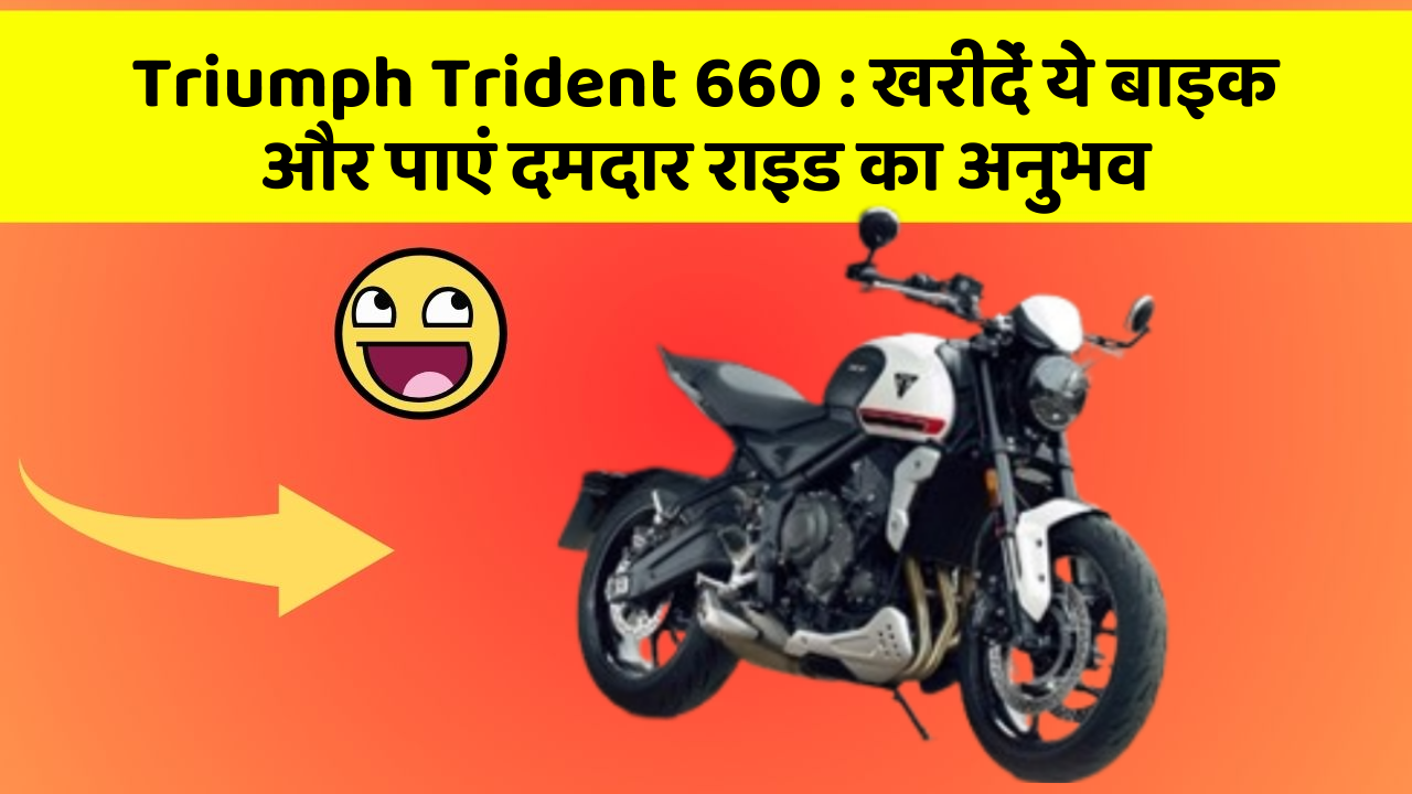 Triumph Trident 660: खरीदें ये बाइक और पाएं दमदार राइड का अनुभव