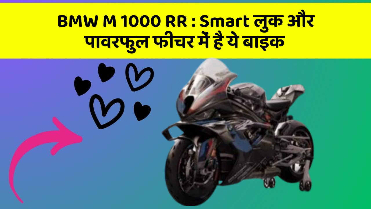 BMW M 1000 RR: Smart लुक और पावरफुल फीचर में है ये बाइक