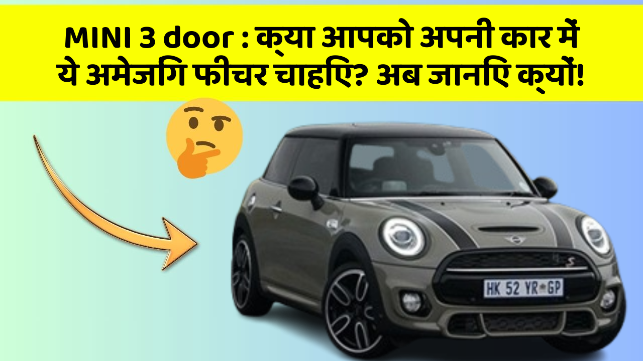 MINI 3 door: क्या आपको अपनी कार में ये अमेजिंग फीचर चाहिए? अब जानिए क्यों!