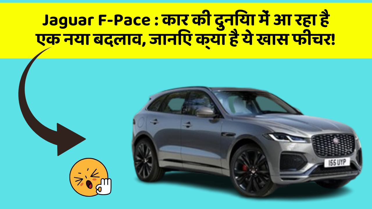 Jaguar F-Pace: कार की दुनिया में आ रहा है एक नया बदलाव, जानिए क्या है ये खास फीचर!