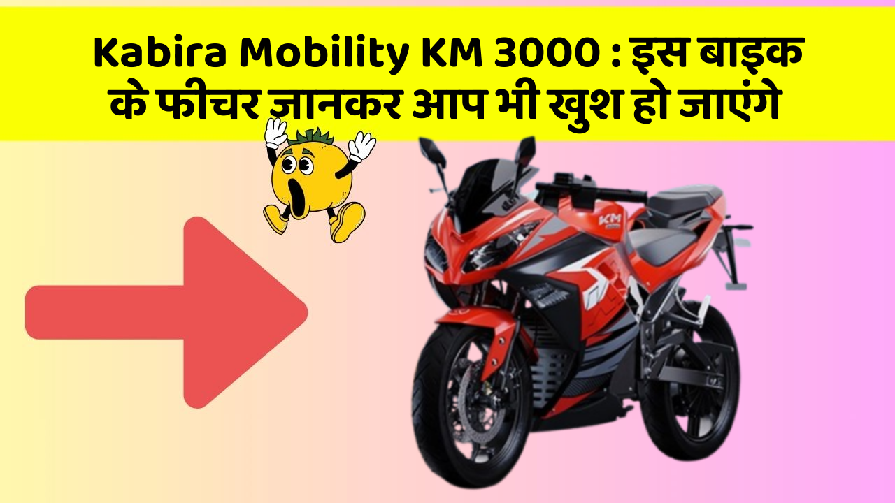 Kabira Mobility KM 3000: इस बाइक के फीचर जानकर आप भी खुश हो जाएंगे