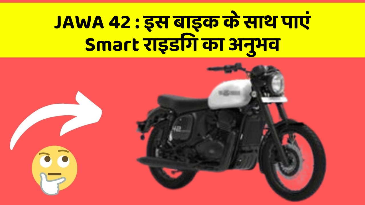 JAWA 42: इस बाइक के साथ पाएं Smart राइडिंग का अनुभव