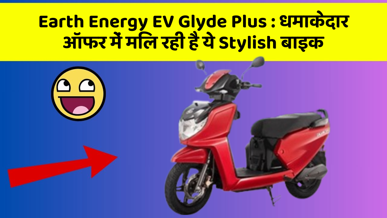 Earth Energy EV Glyde Plus: कार का ये फीचर आपकी जिंदगी आसान बना सकता है!