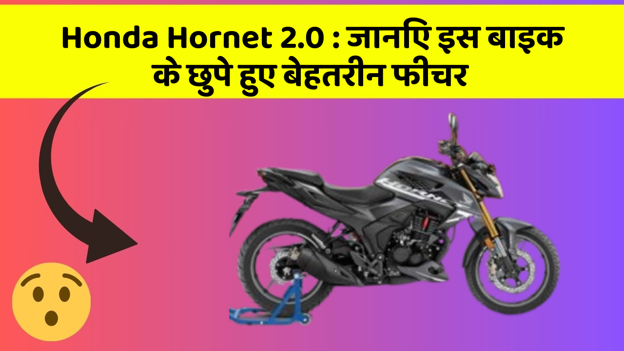 Honda Hornet 2.0 : जानिए इस बाइक के छुपे हुए बेहतरीन फीचर