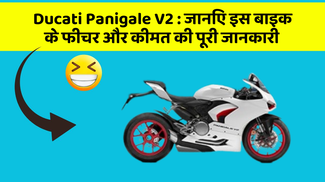 Ducati Panigale V2 : जानिए इस बाइक के फीचर और कीमत की पूरी जानकारी