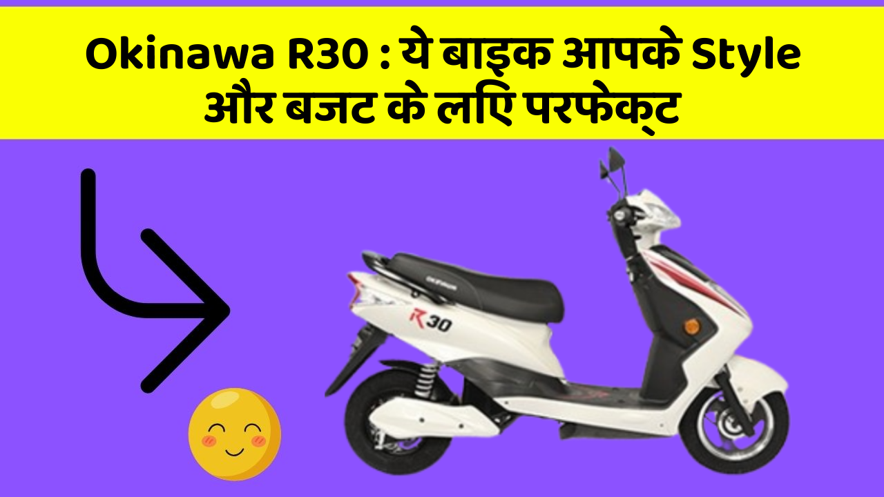 Okinawa R30 : ये बाइक आपके Style और बजट के लिए परफेक्ट