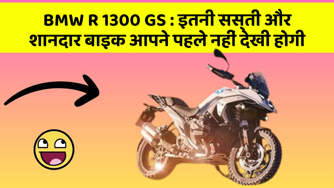 BMW R 1300 GS : इतनी सस्ती और शानदार बाइक आपने पहले नहीं देखी होगी