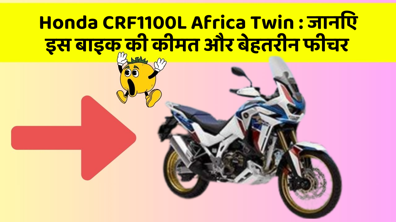 Honda CRF1100L Africa Twin: जानिए इस बाइक की कीमत और बेहतरीन फीचर