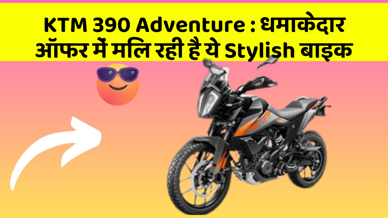 KTM 390 Adventure: धमाकेदार ऑफर में मिल रही है ये Stylish बाइक