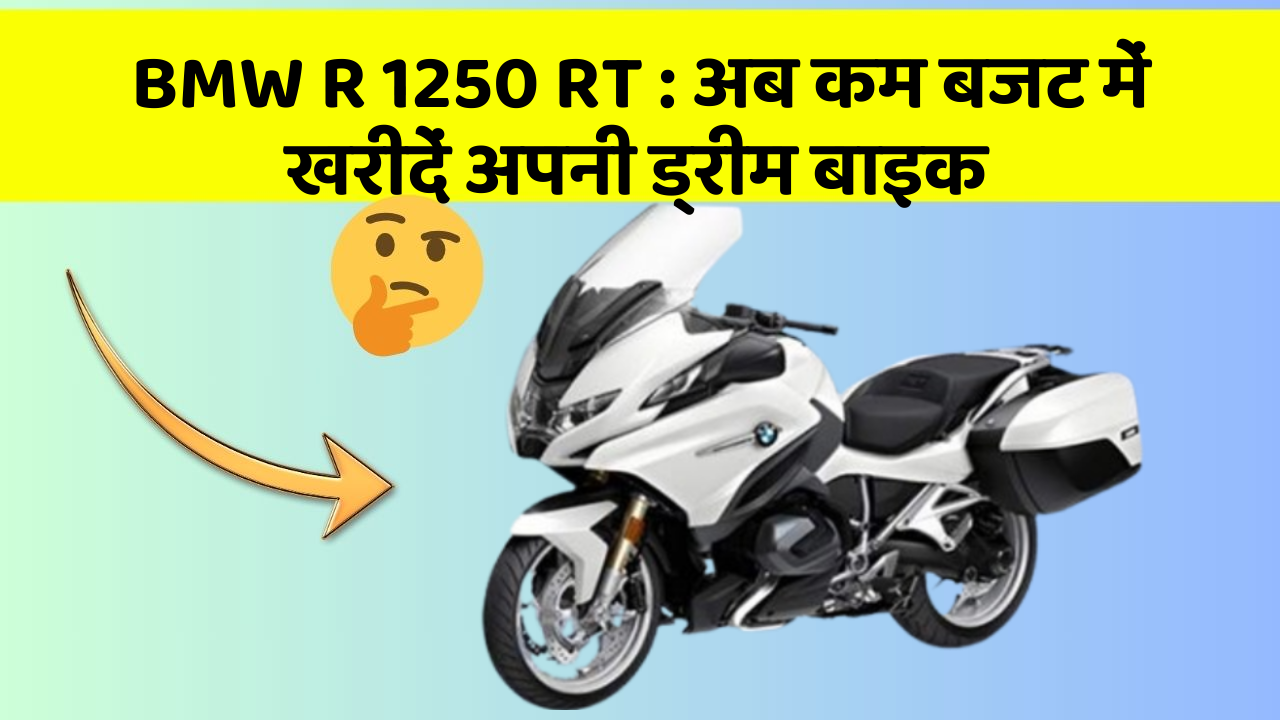 BMW R 1250 RT: क्या आपकी कार में ये नए और Smart फीचर हैं?