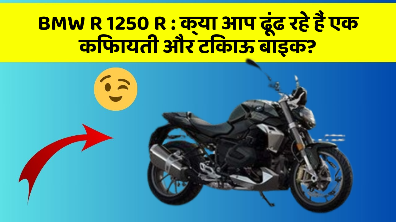 BMW R 1250 R: क्या आप ढूंढ रहे हैं एक किफायती और टिकाऊ बाइक?