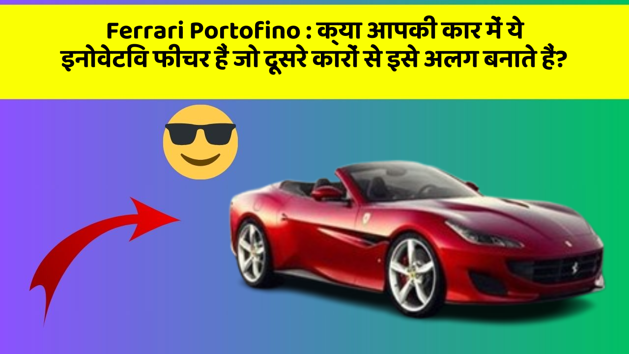 Ferrari Portofino : क्या आपकी कार में ये इनोवेटिव फीचर हैं जो दूसरे कारों से इसे अलग बनाते हैं?
